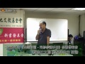 20150503《台灣神道-同修參讀手冊》新書發表@台中-葉柏祥結論 20150503《台灣神道-同修參讀手冊》新書發表@台中-葉柏祥結論