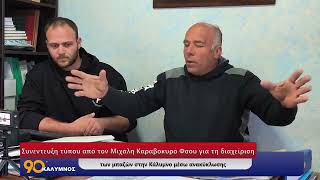 Όλη η συνέντευξη του Μ. Καραβοκυρού-Φσου για τη διαχείριση των μπαζών στην Κάλυμνο μέσω ανακύκλωσης