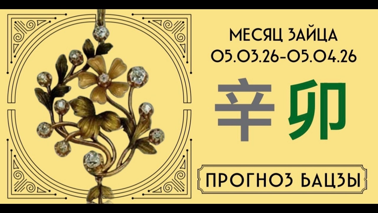 ПРОГНОЗ БАЦЗЫ МАРТ 2026