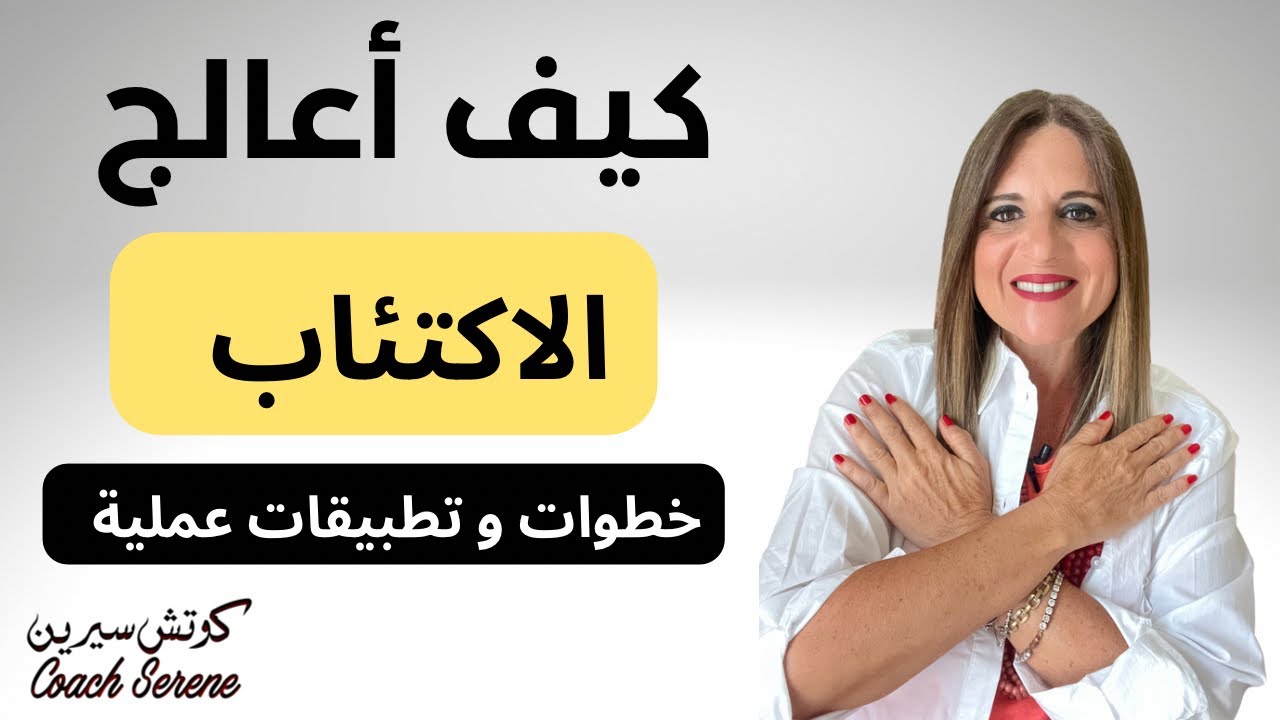 خطوات علاج الاكتئاب و العودة لحياتك @coachserene8157
