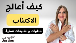 خطوات علاج الاكتئاب و العودة لحياتك @coachserene8157