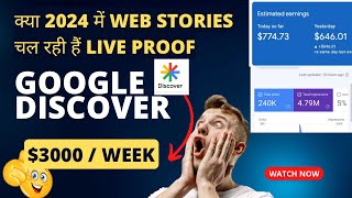 🤩बाप रे 2024 में Web Stories चलने लगी | Google Discover Web stories | Live Proof