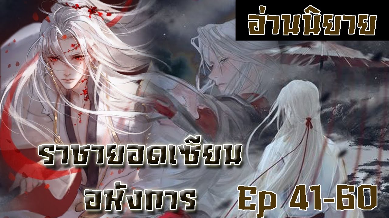 นิยาย ราชายอดเซียนอหังการ EP41-60 #นิยายพระเอกเทพ #นิยายเทพเซียน #กำลังภายใน