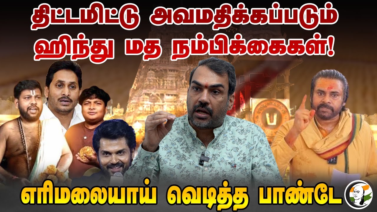 திட்டமிட்டு அவமதிக்கப்படும் Hindu மத நம்பிக்கைகள்! Rangaraj Pandey interview | Tirupati Laddu Issue