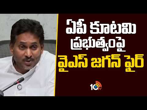 ఏపీ కూటమి ప్రభుత్వంపై వైఎస్ జగన్ ఫైర్ | YS Jagan's sensational comments on the AP government | 10TV
