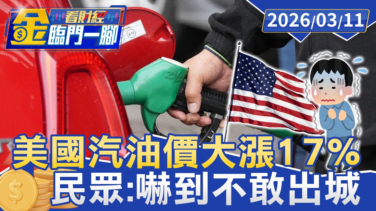 國際油價跌了！ 全美汽油兩週仍漲17% 美國人喊苦少出城【#金臨門一腳 看財經】20260311 #TVBS財經 #美國 #伊朗 #川普 #以色列 #石油 #油價