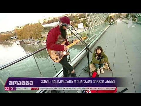 ქუჩის მუსიკოსების ფესტივალი პირველ არხზე