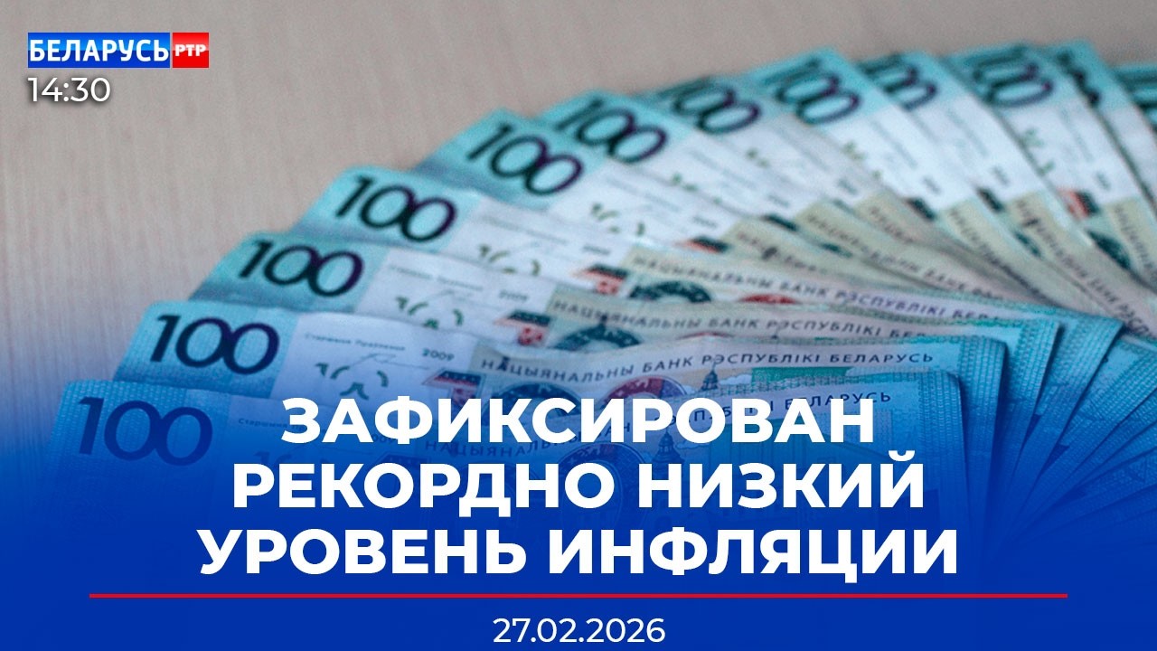 Зафиксирован рекордно низкий уровень инфляции в Беларуси | Новости Беларусь-РТР