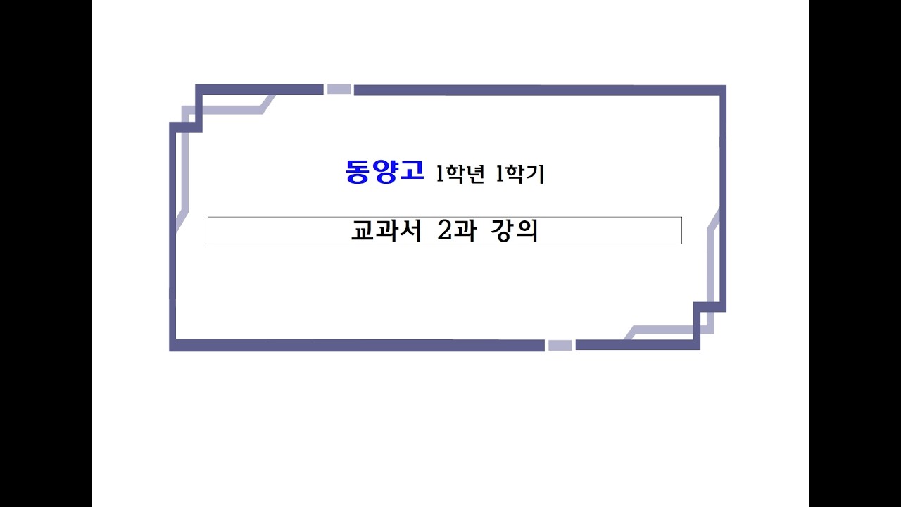 동양고 1학년 교과서2과