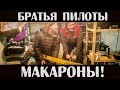 Братья Пилоты - Макароны