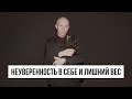 Неуверенность в себе. Лишний вес. Модели Plus Size