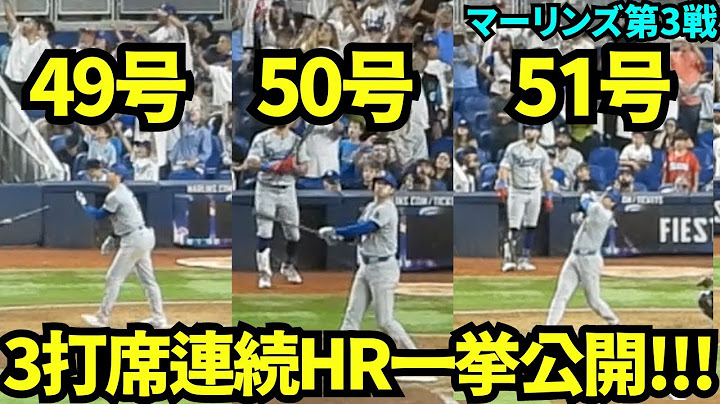 49.50.51号ホームラン一気に見せます！！50-50達成だけでなく3打席連続HRという伝説の1日の大谷翔平【現地映像】9月20日ドジャースvsマーリンズ第3戦