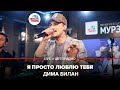 Дима Билан - Я Просто Люблю Тебя (LIVE @ Авторадио)