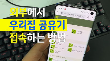 외부에서 우리집 공유기 접속하는 방법