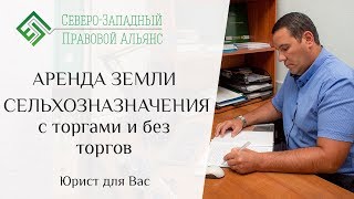 АРЕНДА ЗЕМЛИ СЕЛЬХОЗНАЗНАЧЕНИЯ. Юрист для Вас. Наталья Гузанова.