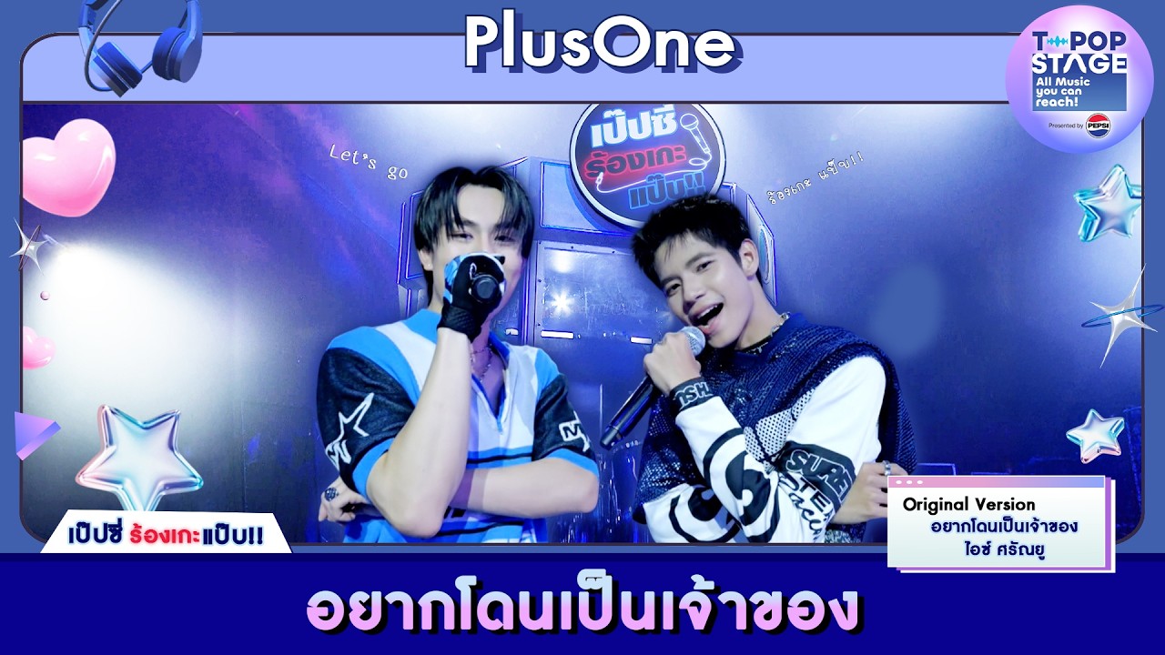 อยากโดนเป็นเจ้าของ - ไอซ์ ศรัณยู | karaoke version by PlusOne | เป๊ปซี่ ร้องเกะแป๊บ
