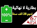 احدث بطارية - بطارية لا نهائية - تدوم 28 الف سنة - بطارية الالماس NDB batteries -معلومة غريبة