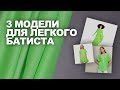 ЧТО СШИТЬ НА ЖАРКОЕ ЛЕТО из легкого батиста своими руками