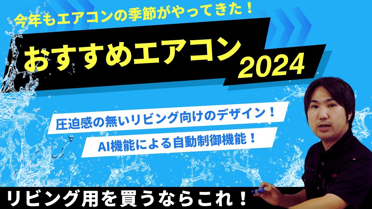 ちょっと遅めの2024おすすめエアコン【リビング編】 - YouTube