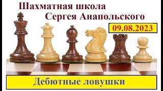 09.08.2023 - Короткие партии.  Урок 46. Наполеон.  Шотландский и Латышский гамбиты