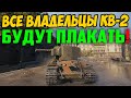 ЕСЛИ У ТЕБЯ ЕСТЬ КВ-2, ТЫ СЕЙЧАС БУДЕШЬ ПЛАКАТЬ!