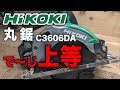 【レビュー】HiKOKI コードレス丸のこ C3606DA