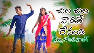 chila chila waadithe Revanthi gondi dj song |Raju Kodapa &seema || #Madhuraj_madavi