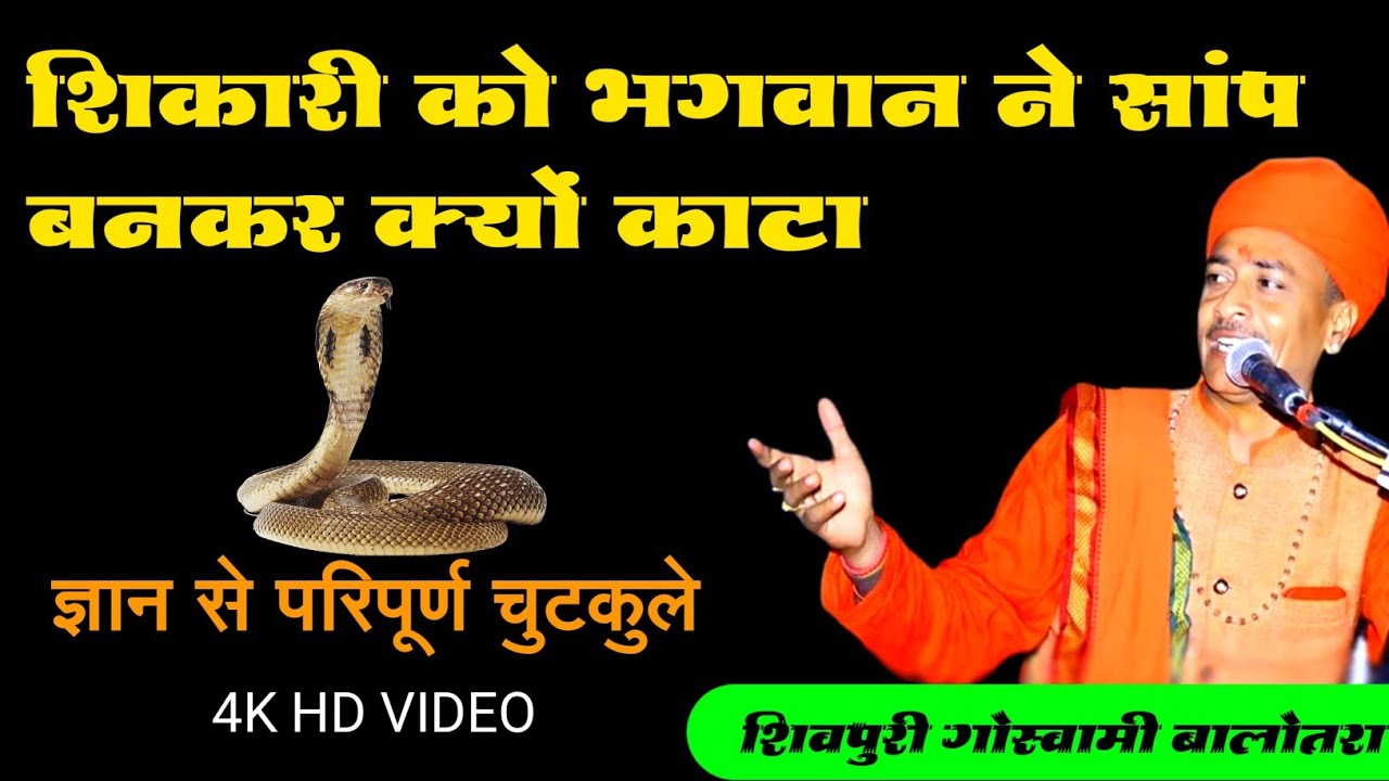 शिवपुरी महाराज बालोतरा || शिकारी को भगवान ने सांप बनकर क्यों काटा #shivpuri