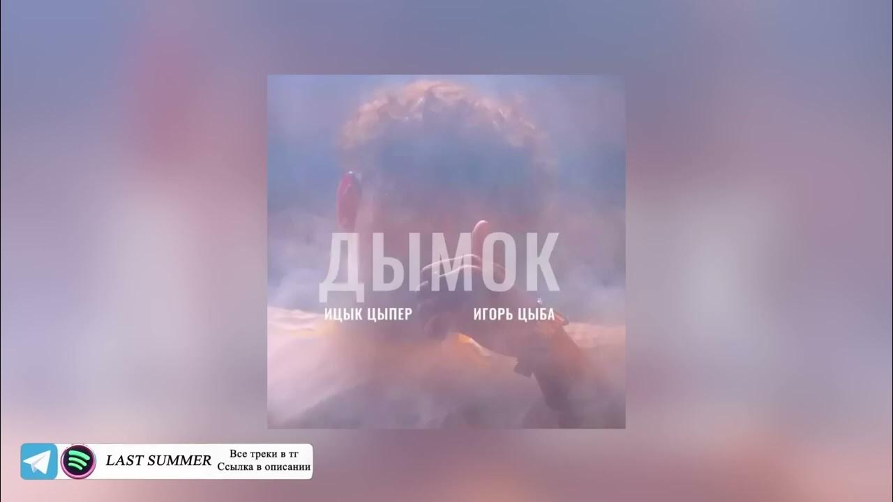 Дымок - YouTube