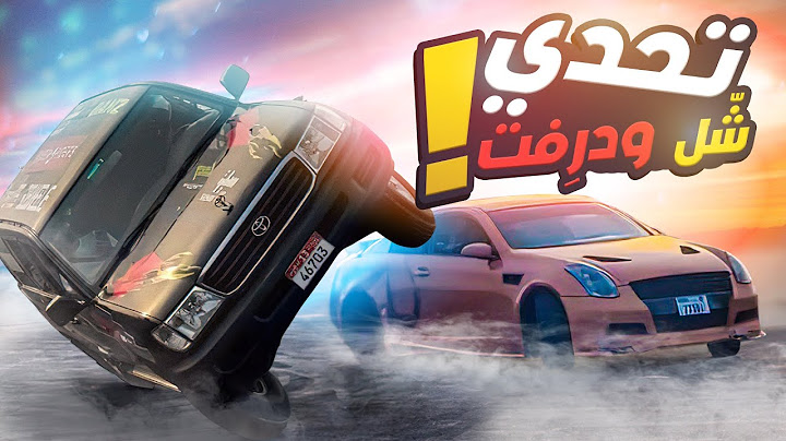 رجعت للشل وجربت الدرفت + اقوا تحدي درفت ومحد يعرف يسوق