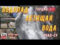 Турция. ALANYA. Водопад Учан-Су. "Летящая вода".