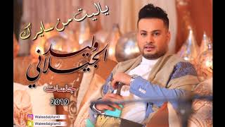 وليد الجيلاني - ياليت من سايرك - جلسات 2019