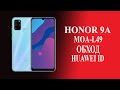 Honor 9A обход huawei id