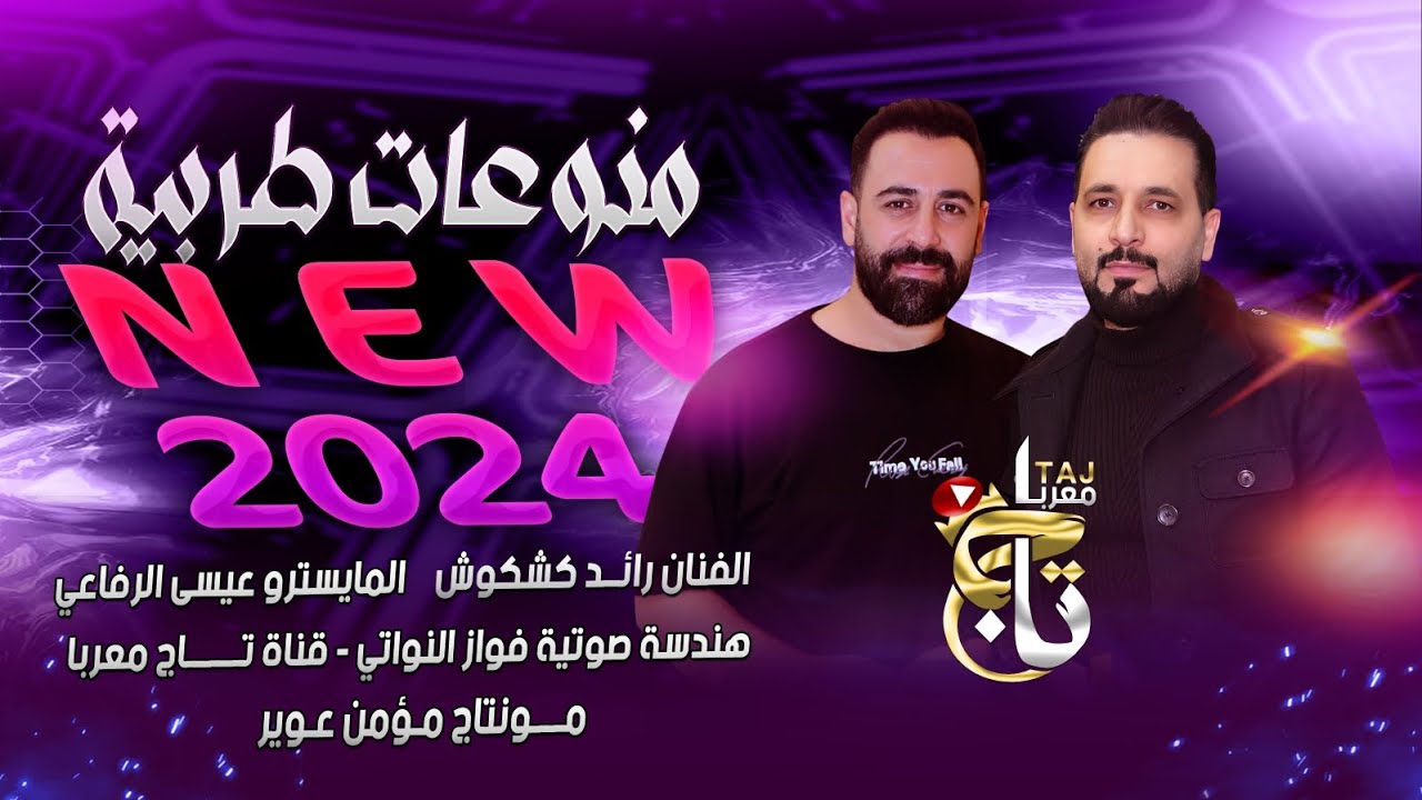 منوعات طربيه خليجيه 2024/ رائـد كشكوش وعيسى الرفاعي/ دبكه مطلوبة خليجيه