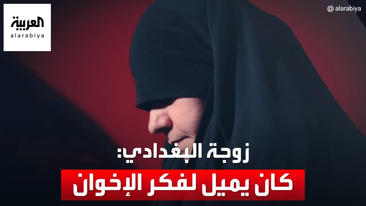 زوجة البغدادي تكشف في مقابلة العربية الحصرية كيف تأثر بفكر الإخوان منذ شبابه
 - 21:55-2024 / 2 / 23