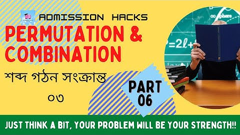 combination & permutation।।  বিন্যাস ও সমাবেশ।। পর্ব ৬।। সংখ্যা গঠন সংক্রান্ত।। segment 3