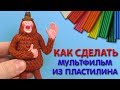 КАК СДЕЛАТЬ АНИМАЦИЮ ИЗ ПЛАСТИЛИНА | Лепим Линка из фильма Потерянное звено