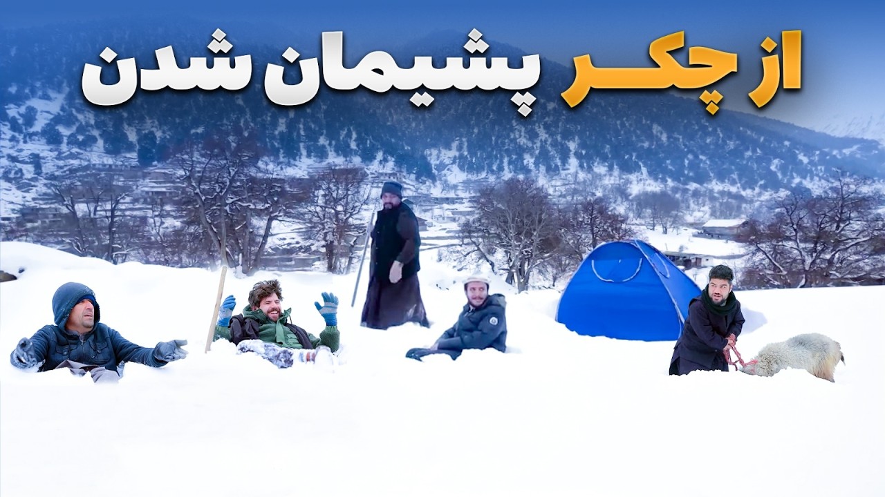 هی میدان طی میدان - سفر باسط ایرج به نورستان در اوج زمستان