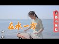 邓丽君 Teresa Teng - 在水一方 On the Riverbank | 古筝 Guzheng Cover | 玉面小嫣然