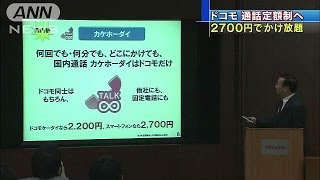 NTTドコモが通話料