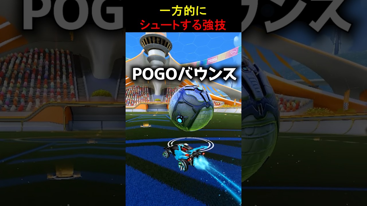 【強技】POGOバウンス紹介 #ロケットリーグ  #rocketleague