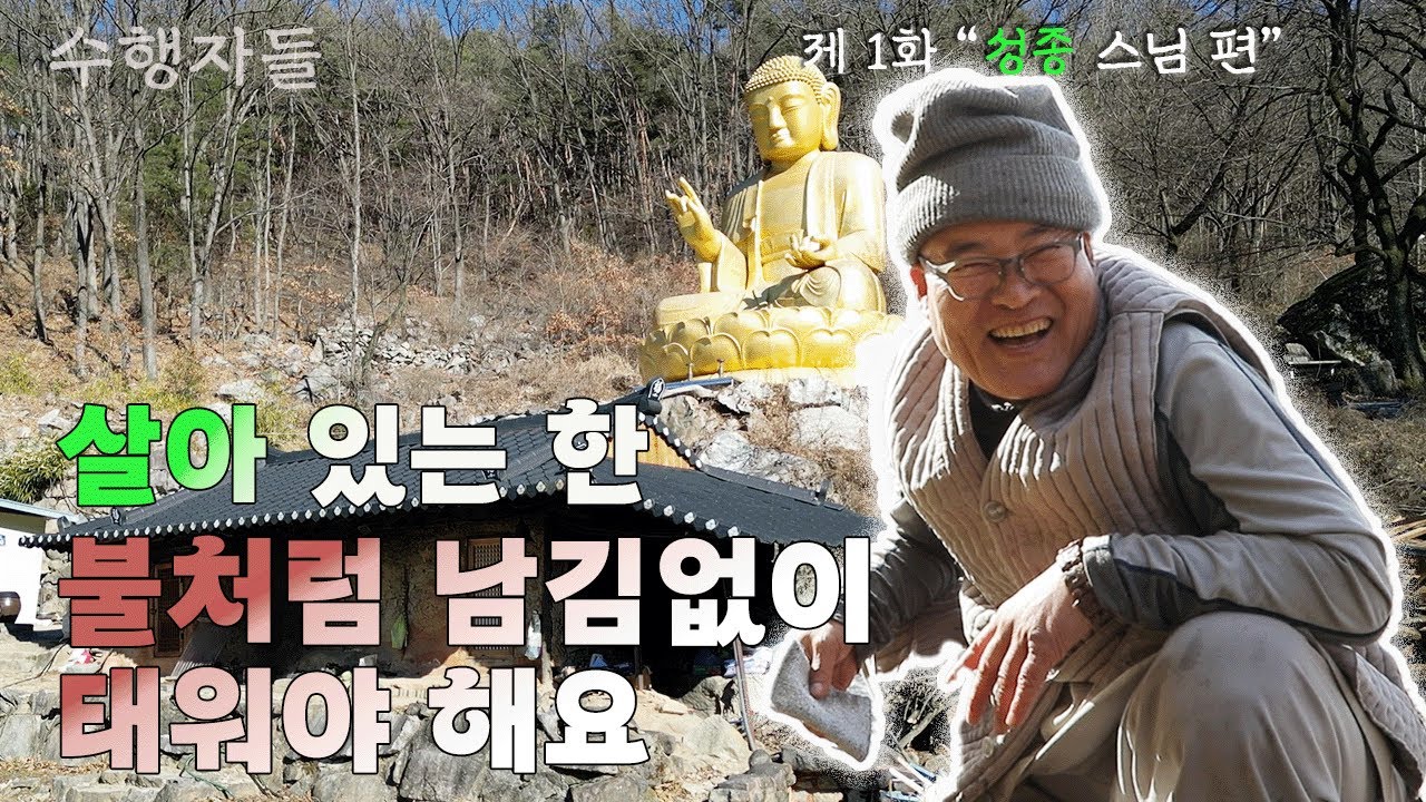 [Full Version] 수행자들 2회_성종 스님 편