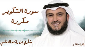 سورة التكوير مكررة 3 مرات / للشيخ مشاري العفاسي