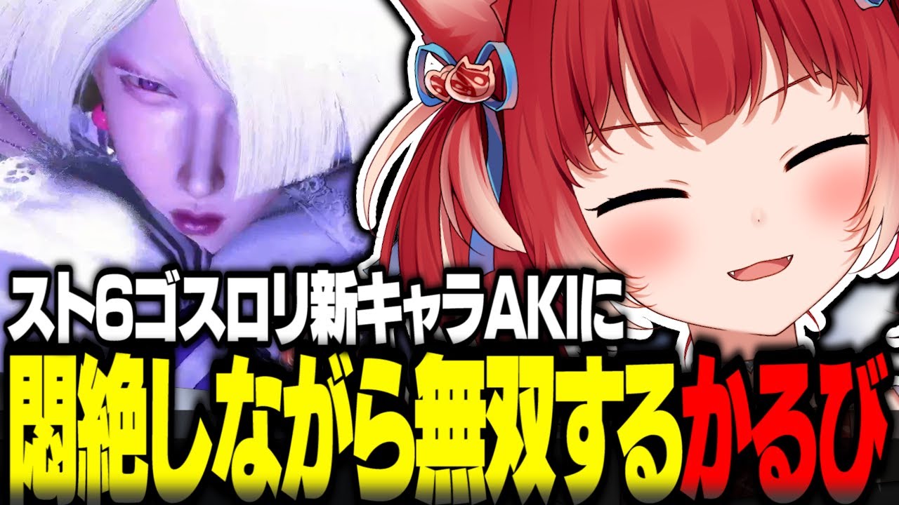 スト6ゴスロリ新キャラAKIに悶絶しながら無双するかるび【赤見かるび切り抜き ストリートファイター6 AKI】