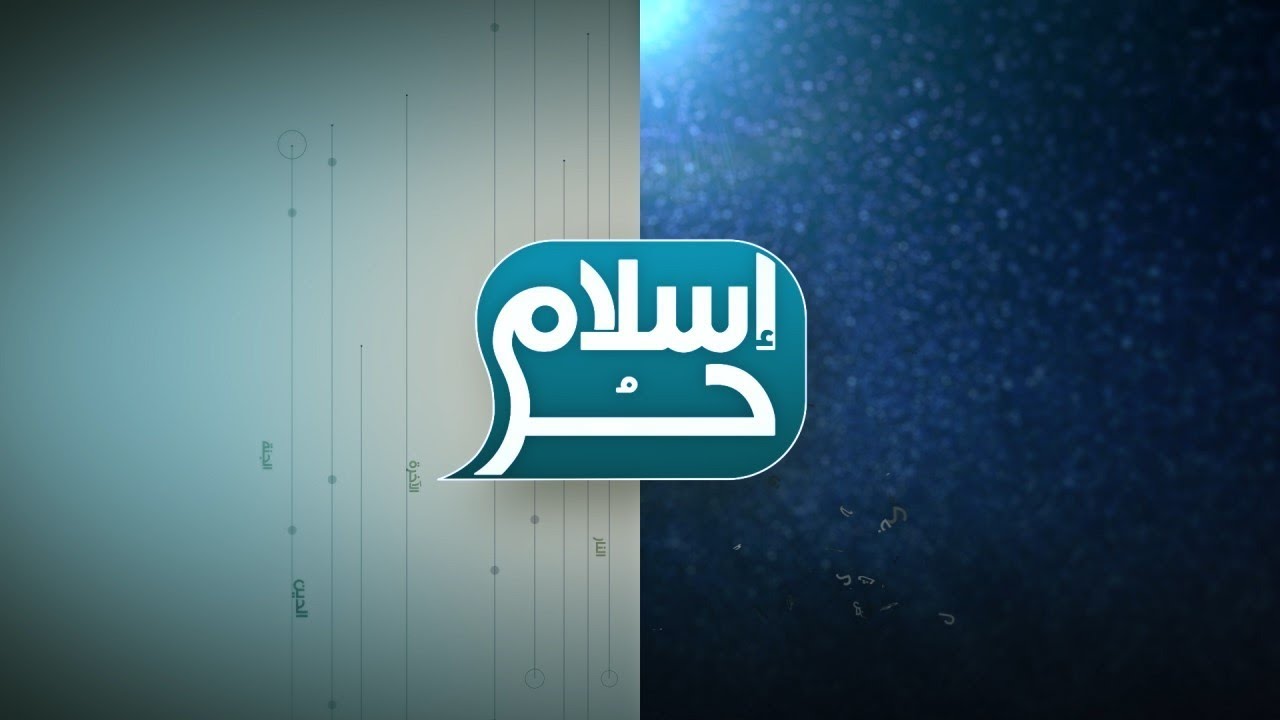 #إسلام_حر - موقف الدين الإسلامي من الزواج