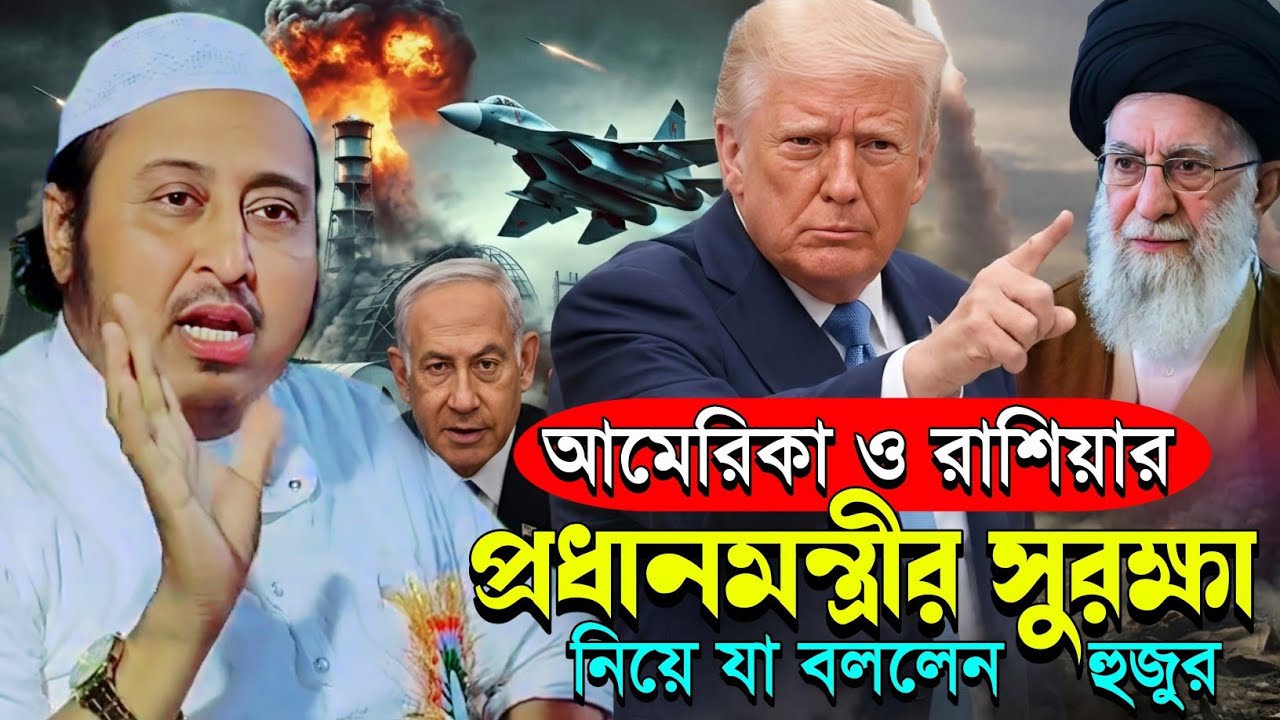আমেরিকা ও রাশিয়ার প্রধানমন্ত্রীর সুরক্ষা কেমন┇মাওলানা ইয়াসিন আলী┇Qari Yaseen Ali┇Maulana Yasin Waz