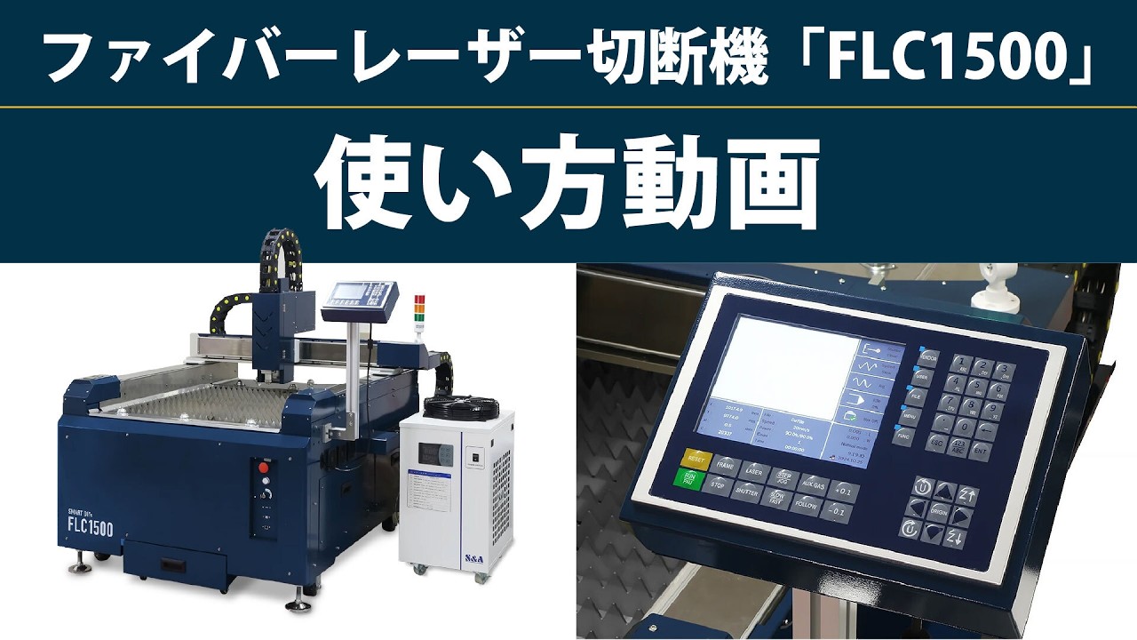 解説 ファイバーレーザー 基礎編 ファイバーレーザー切断機【FLC1500】使い方動画 - YouTube