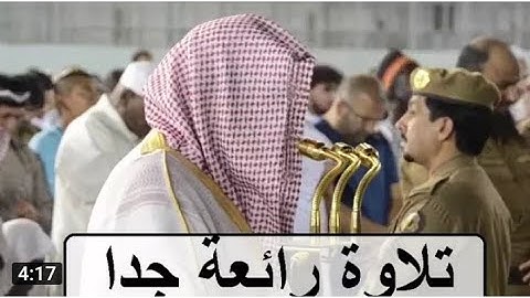 سورة الإنسان تلاوة ذهبية فاقت   الوصف والجمال الشيخ  سعود الشريم
