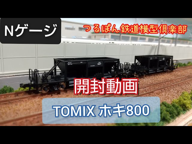 トミックス ホキ800 開封動画 - YouTube