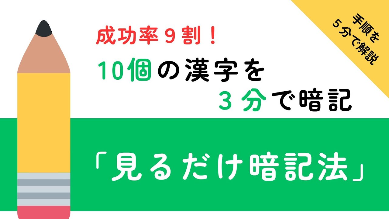 成功率9割！10個の漢字を3分で暗記！見て覚える漢字の覚え方「見るだけ暗記法」